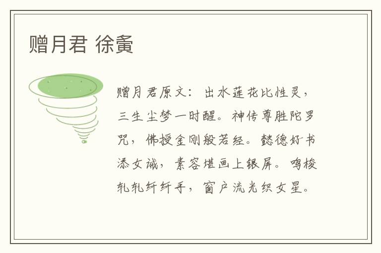 赠月君 徐夤