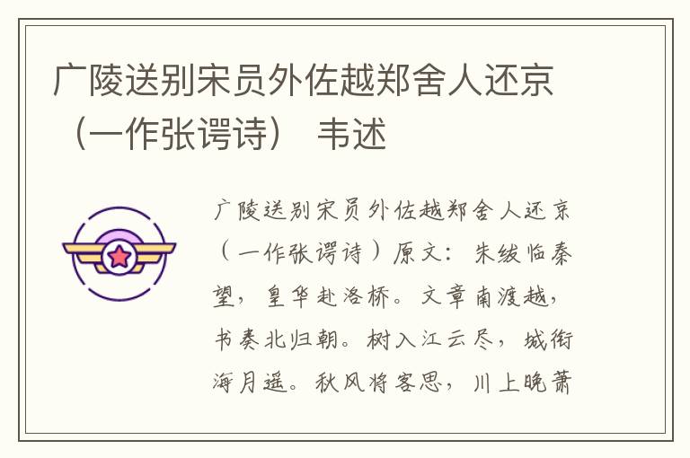 广陵送别宋员外佐越郑舍人还京（一作张谔诗） 韦述