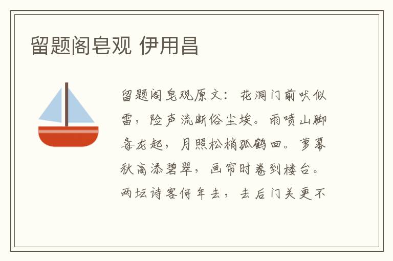 留题阁皂观 伊用昌