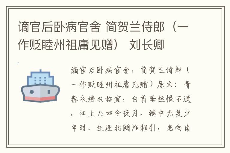 谪官后卧病官舍 简贺兰侍郎（一作贬睦州祖庸见赠） 刘长卿