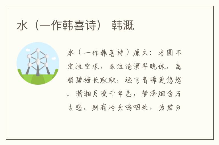 水（一作韩喜诗） 韩溉