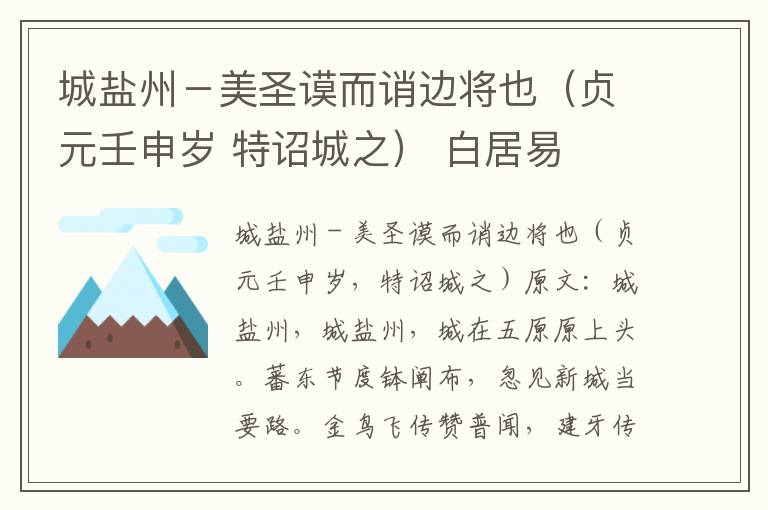 城盐州－美圣谟而诮边将也（贞元壬申岁 特诏城之） 白居易