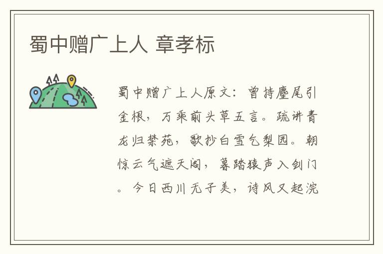 蜀中赠广上人 章孝标