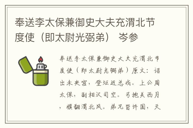 奉送李太保兼御史大夫充渭北节度使（即太尉光弼弟） 岑参