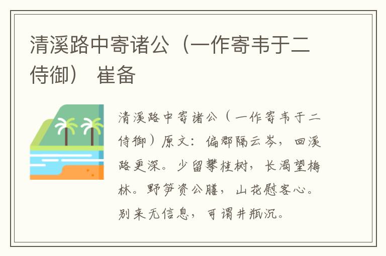 清溪路中寄诸公（一作寄韦于二侍御） 崔备