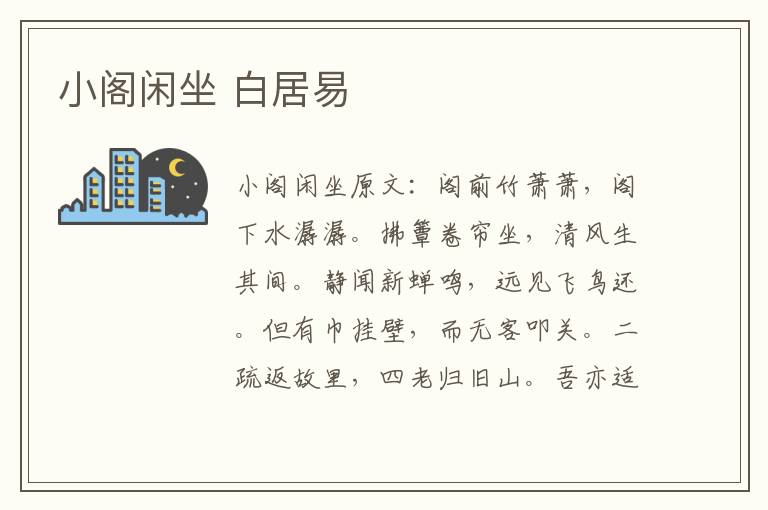 小阁闲坐 白居易