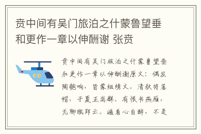 贲中间有吴门旅泊之什蒙鲁望垂和更作一章以伸酬谢 张贲