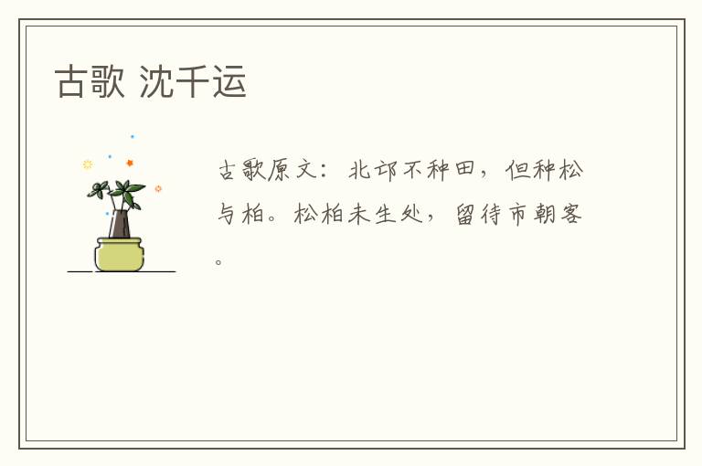 古歌 沈千运