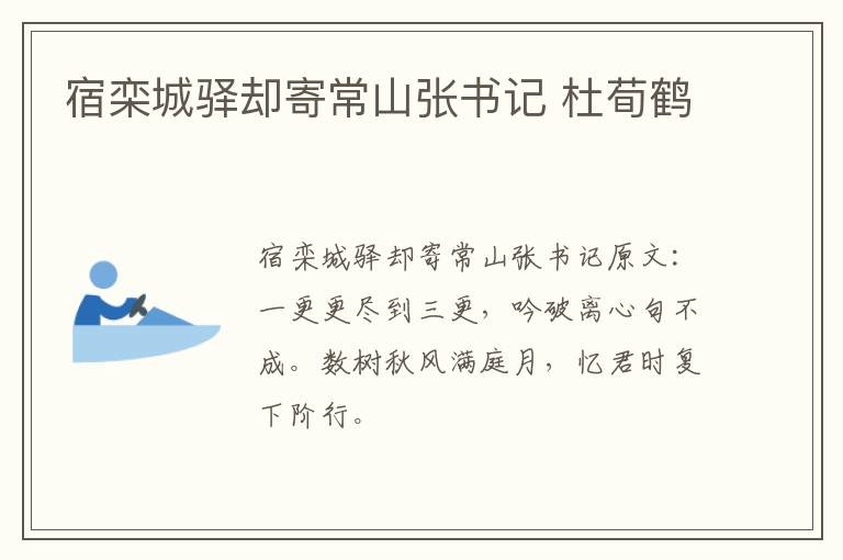 宿栾城驿却寄常山张书记 杜荀鹤
