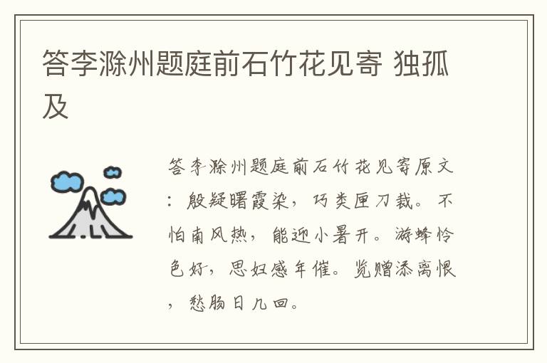 答李滁州题庭前石竹花见寄 独孤及