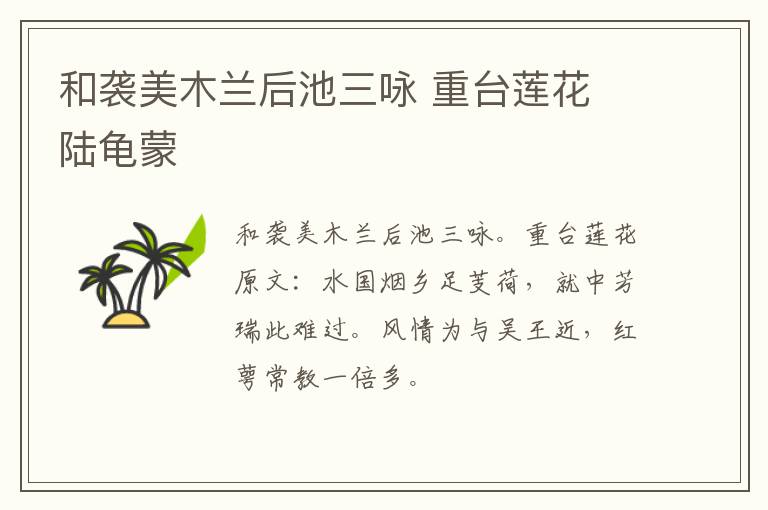 和袭美木兰后池三咏 重台莲花 陆龟蒙
