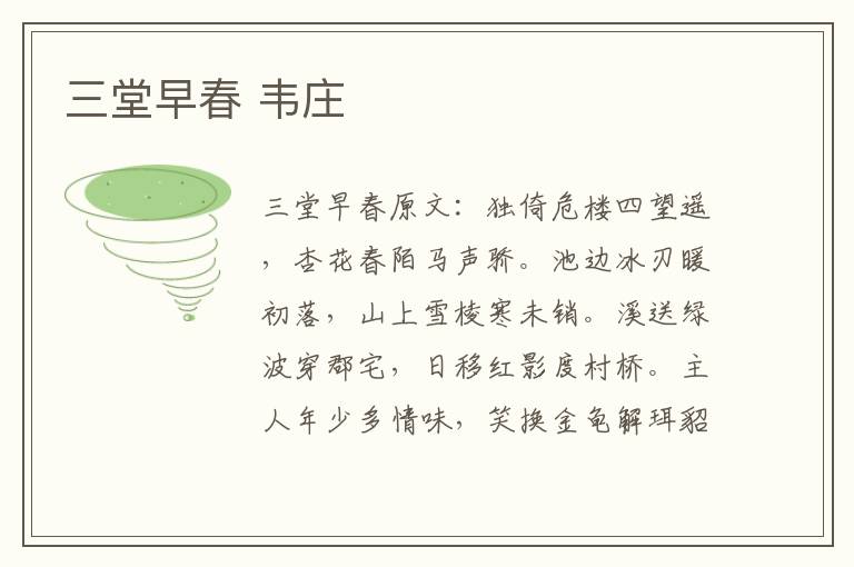 三堂早春 韦庄