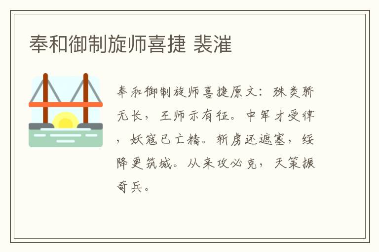 奉和御制旋师喜捷 裴漼