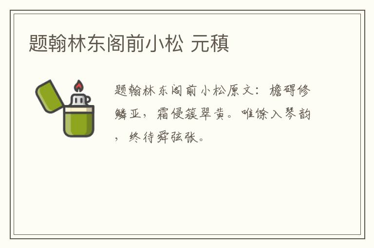 题翰林东阁前小松 元稹