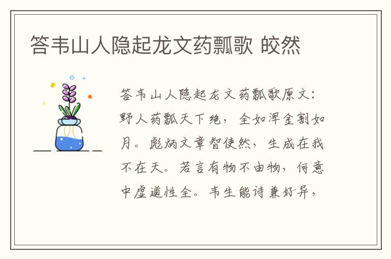 答韦山人隐起龙文药瓢歌 皎然