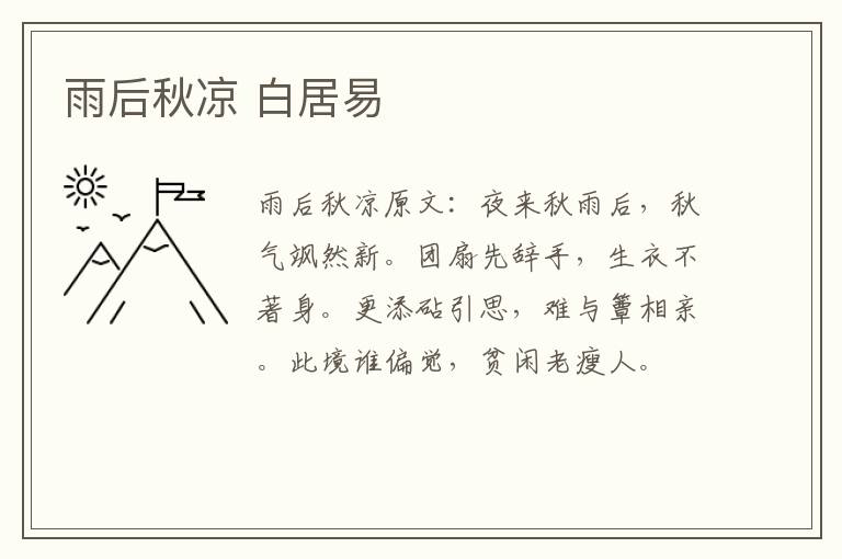 雨后秋凉 白居易