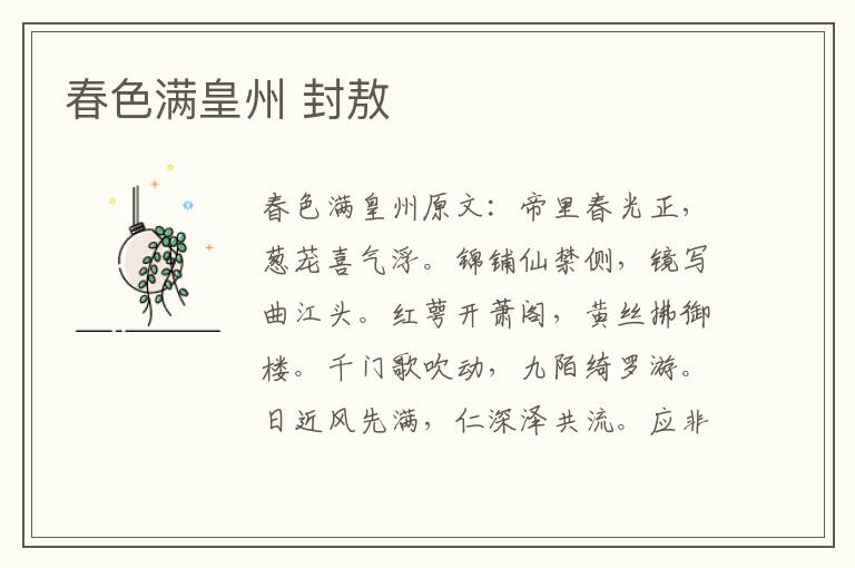 春色满皇州 封敖