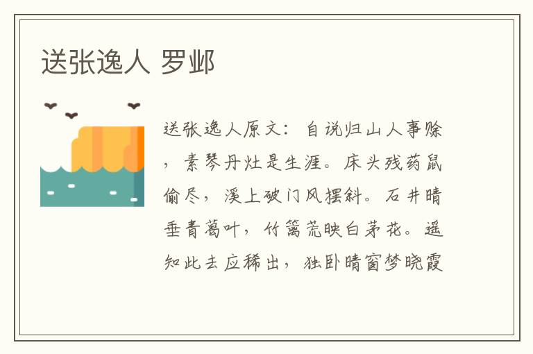 送张逸人 罗邺