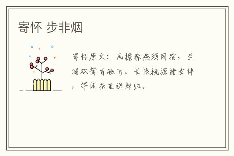 寄怀 步非烟