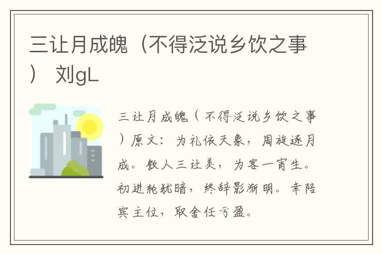 三让月成魄（不得泛说乡饮之事） 刘gL