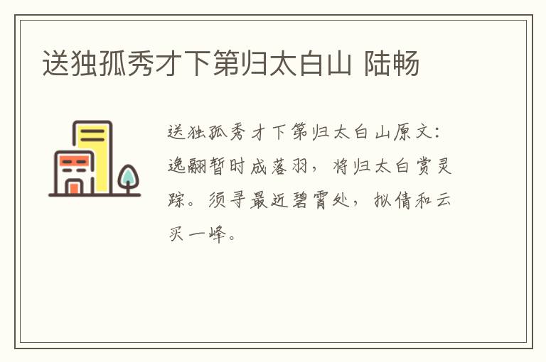 送独孤秀才下第归太白山 陆畅