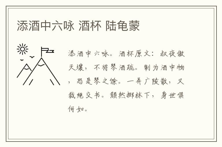 添酒中六咏 酒杯 陆龟蒙