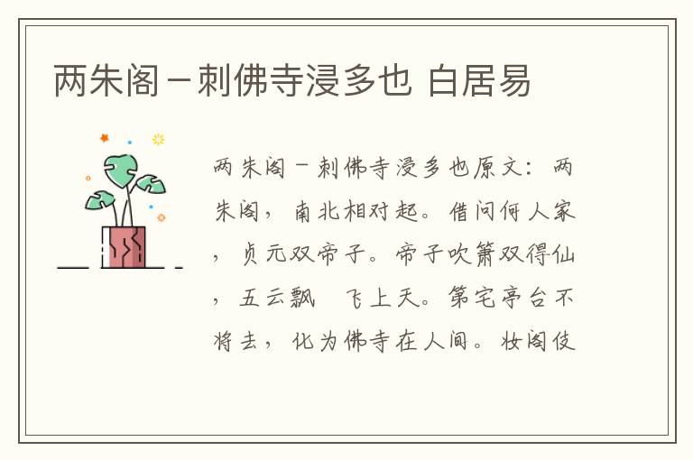 两朱阁－刺佛寺浸多也 白居易