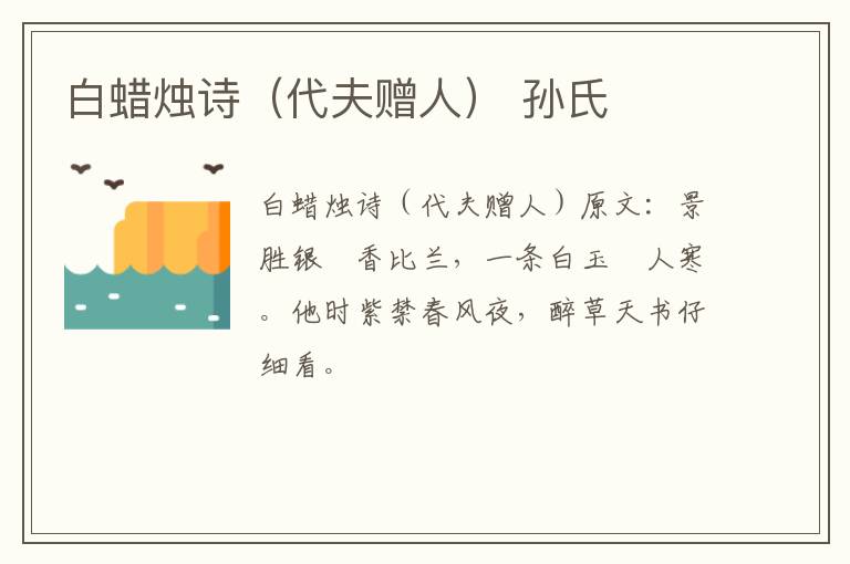 白蜡烛诗（代夫赠人） 孙氏