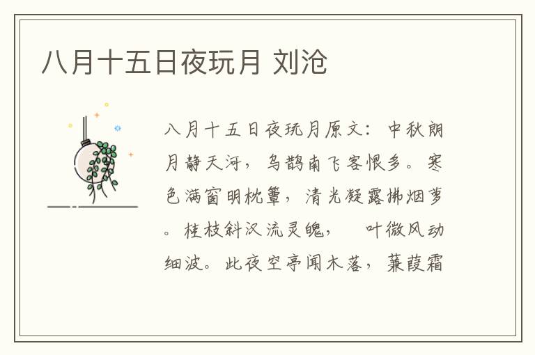 八月十五日夜玩月 刘沧