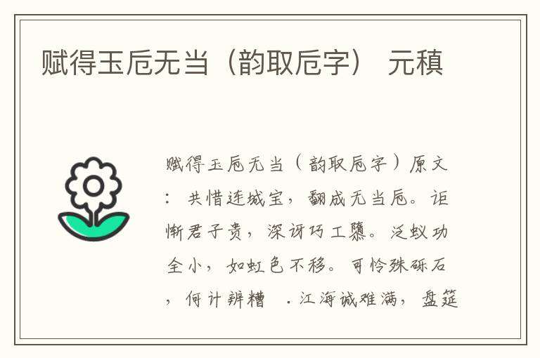 赋得玉卮无当（韵取卮字） 元稹