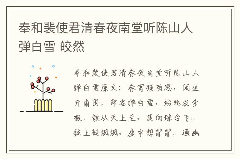 奉和裴使君清春夜南堂听陈山人弹白雪 皎然