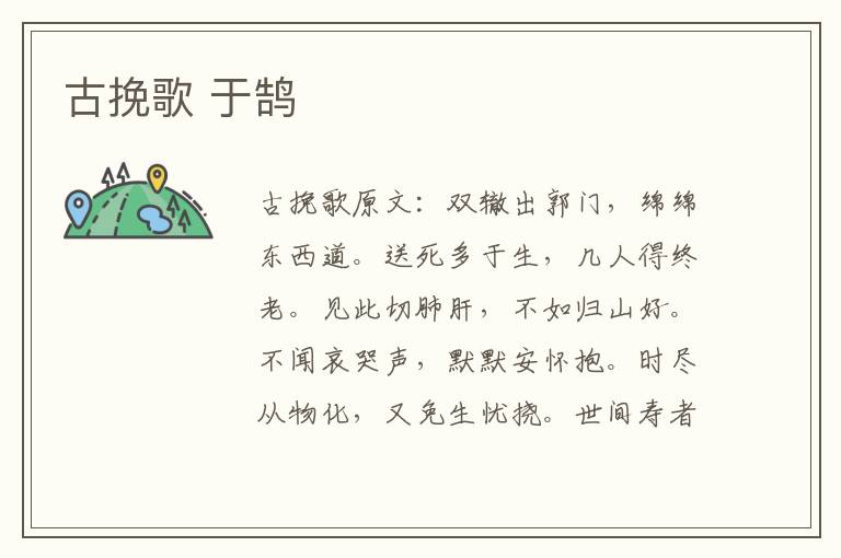 古挽歌 于鹄