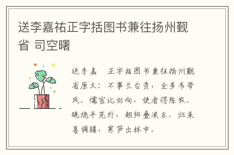 送李嘉祐正字括图书兼往扬州觐省 司空曙