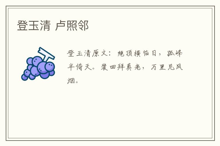 登玉清 卢照邻