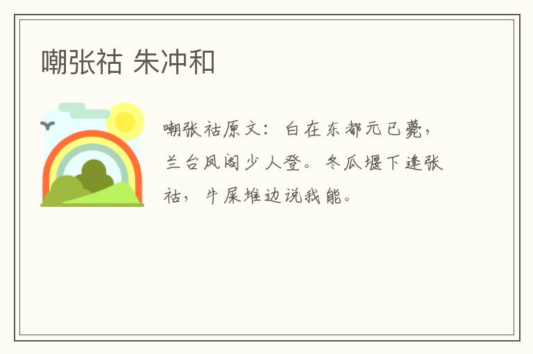 嘲张祜 朱冲和