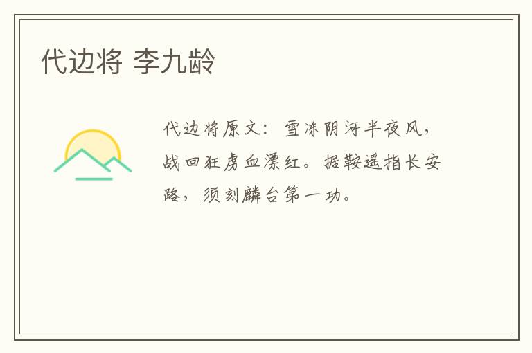 代边将 李九龄