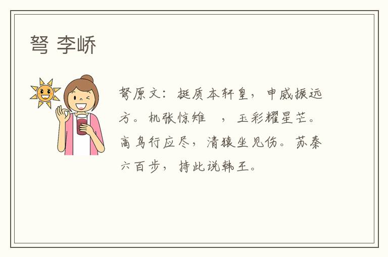 弩 李峤