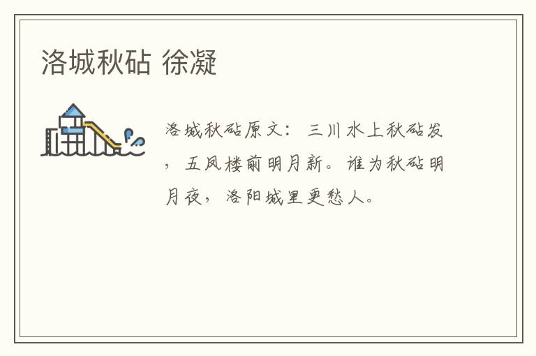 洛城秋砧 徐凝