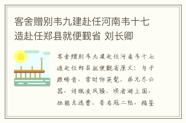 客舍赠别韦九建赴任河南韦十七造赴任郑县就便觐省 刘长卿