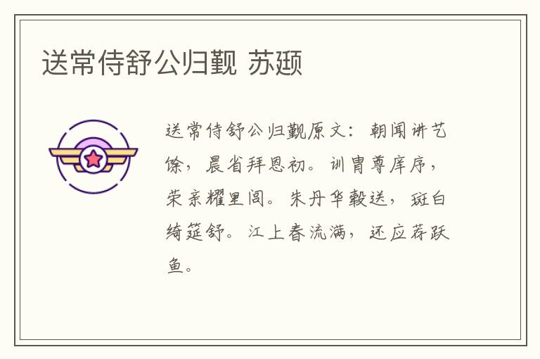 送常侍舒公归觐 苏颋