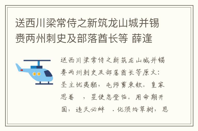 送西川梁常侍之新筑龙山城并锡赉两州刺史及部落酋长等 薛逢