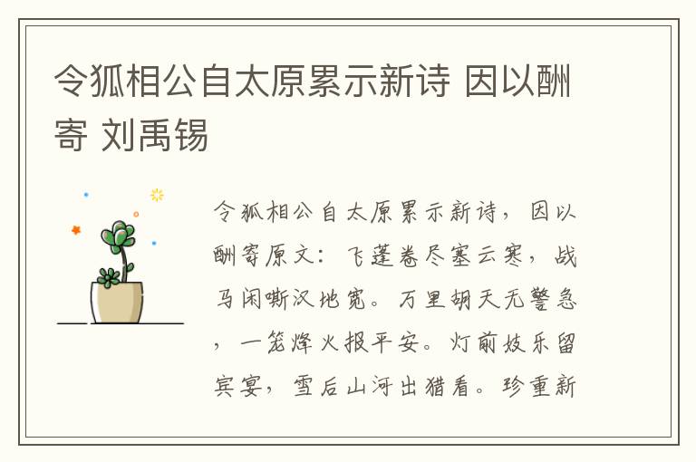 令狐相公自太原累示新诗 因以酬寄 刘禹锡