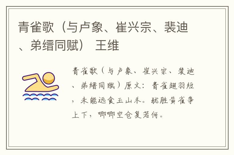青雀歌（与卢象、崔兴宗、裴迪、弟缙同赋） 王维