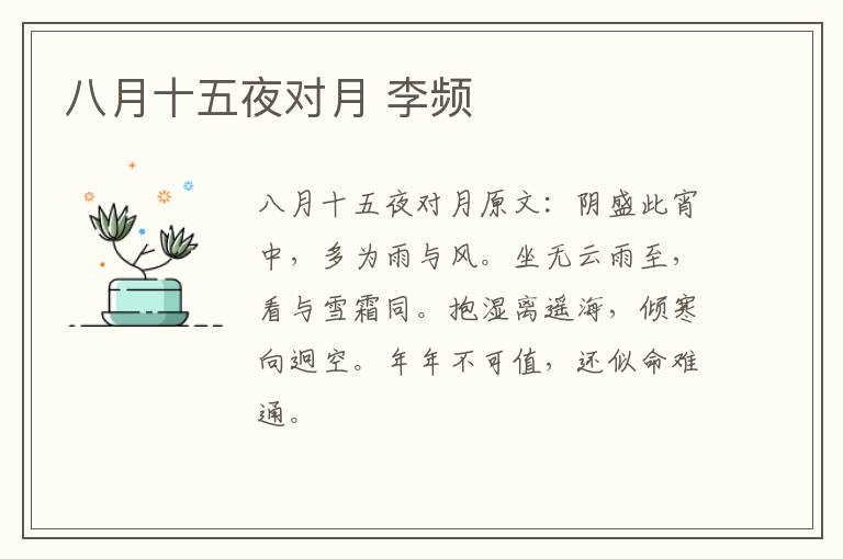 八月十五夜对月 李频