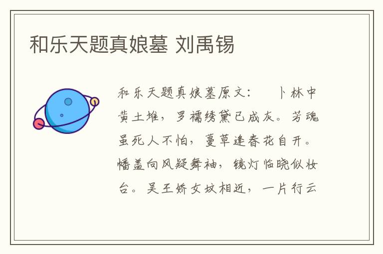 和乐天题真娘墓 刘禹锡