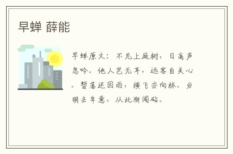 早蝉 薛能