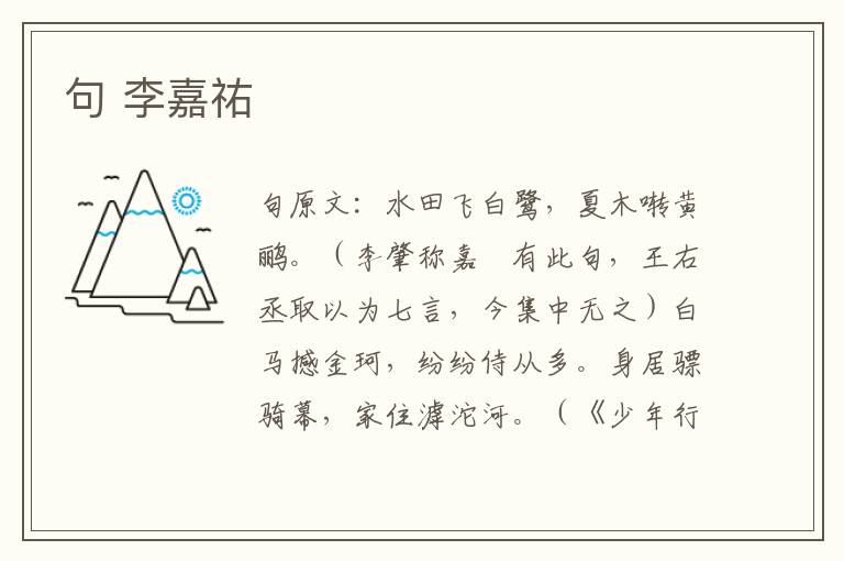 句 李嘉祐