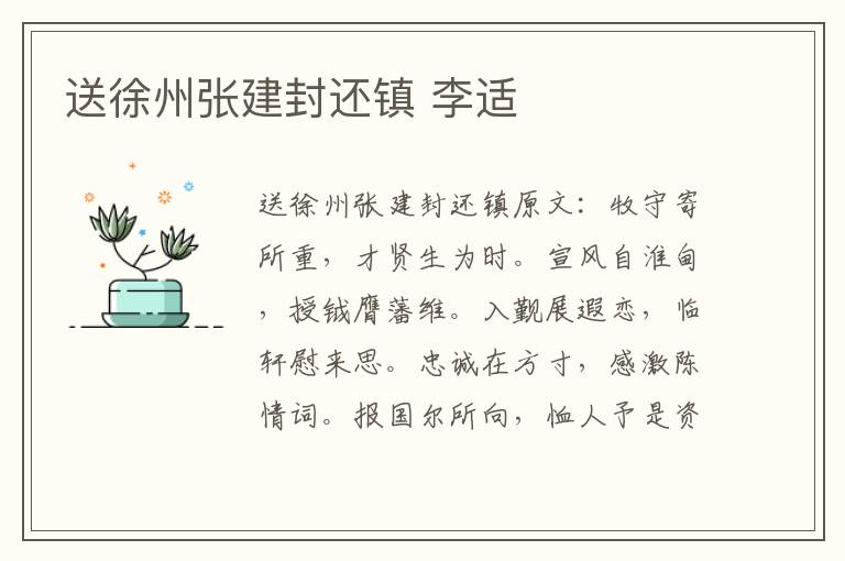 送徐州张建封还镇 李适