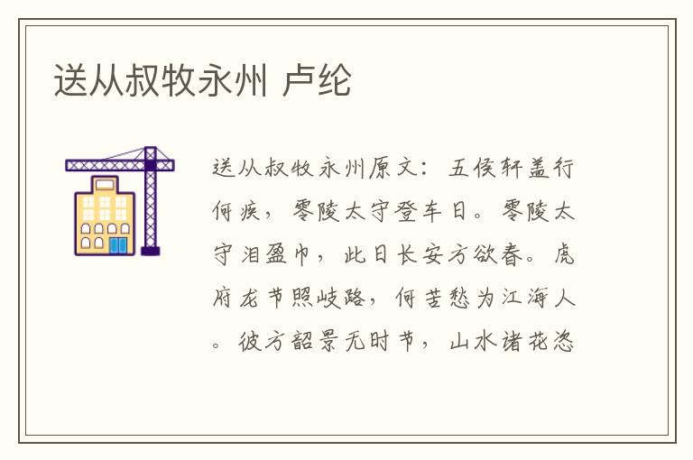送从叔牧永州 卢纶