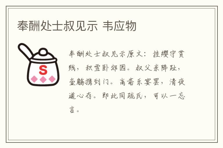奉酬处士叔见示 韦应物